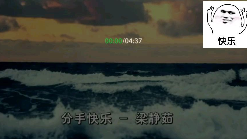 【歌曲翻唱】分手快乐(原唱:梁静茹)